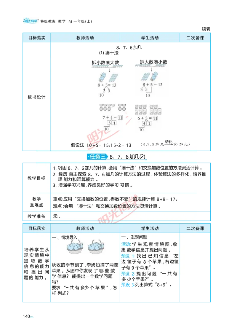 五20以内的进位加法_小学数学人教版单独教案（1-6上下册）_《阳光同学教案》1-6上册（25秋）_阳光同学特级教案数学人教1年级上册