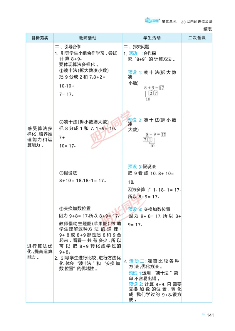 五20以内的进位加法_小学数学人教版单独教案（1-6上下册）_《阳光同学教案》1-6上册（25秋）_阳光同学特级教案数学人教1年级上册