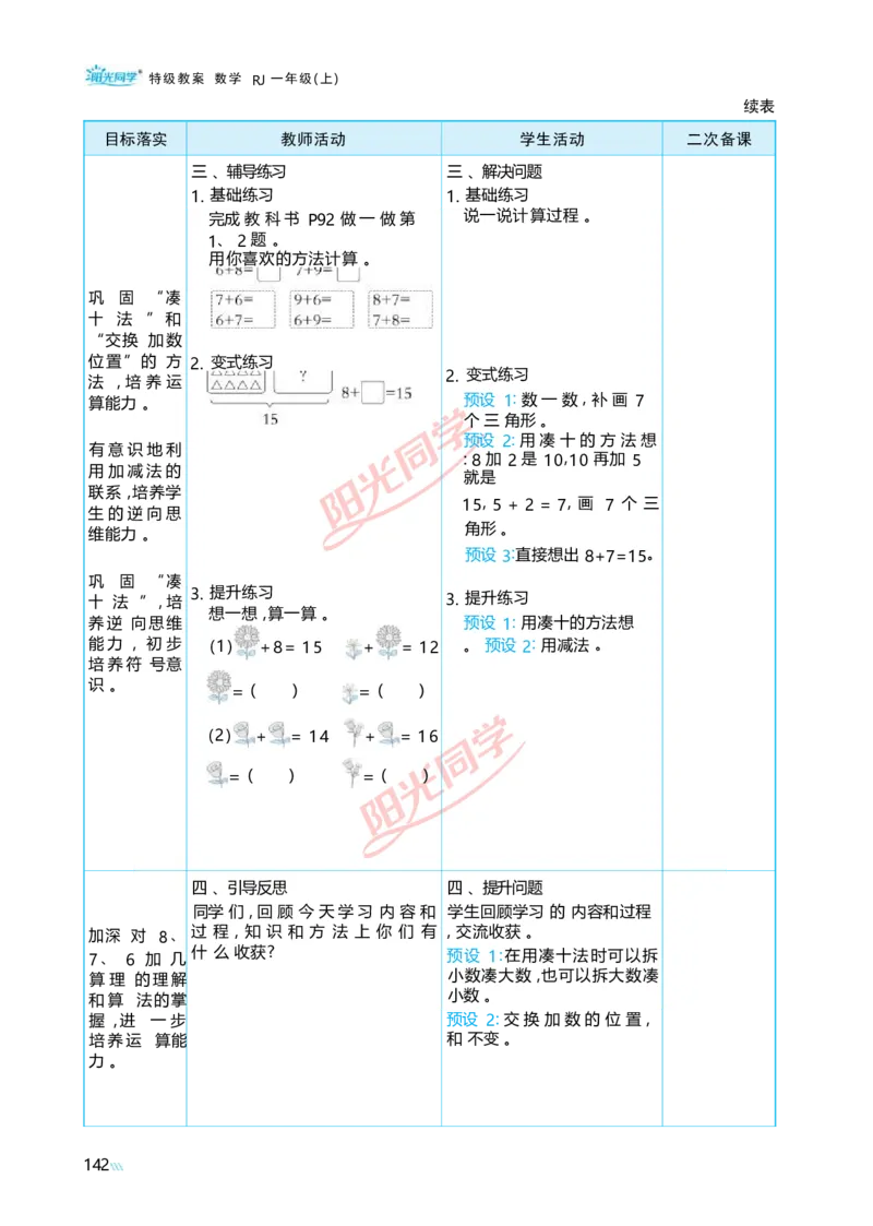 五20以内的进位加法_小学数学人教版单独教案（1-6上下册）_《阳光同学教案》1-6上册（25秋）_阳光同学特级教案数学人教1年级上册