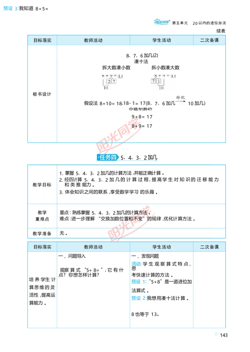 五20以内的进位加法_小学数学人教版单独教案（1-6上下册）_《阳光同学教案》1-6上册（25秋）_阳光同学特级教案数学人教1年级上册
