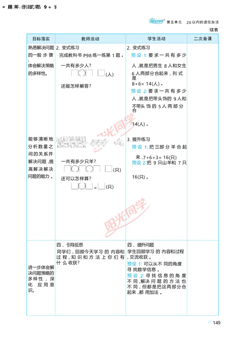 五20以内的进位加法_小学数学人教版单独教案（1-6上下册）_《阳光同学教案》1-6上册（25秋）_阳光同学特级教案数学人教1年级上册