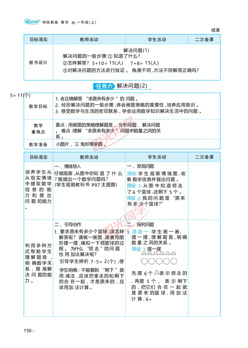 五20以内的进位加法_小学数学人教版单独教案（1-6上下册）_《阳光同学教案》1-6上册（25秋）_阳光同学特级教案数学人教1年级上册