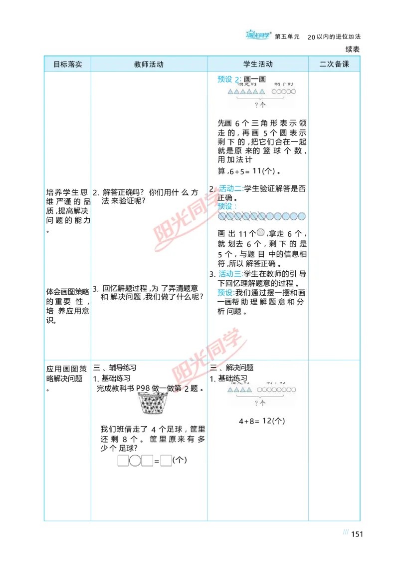 五20以内的进位加法_小学数学人教版单独教案（1-6上下册）_《阳光同学教案》1-6上册（25秋）_阳光同学特级教案数学人教1年级上册
