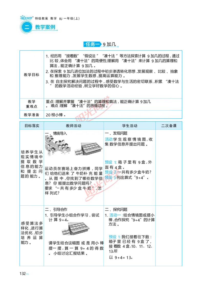 五20以内的进位加法_小学数学人教版单独教案（1-6上下册）_《阳光同学教案》1-6上册（25秋）_阳光同学特级教案数学人教1年级上册