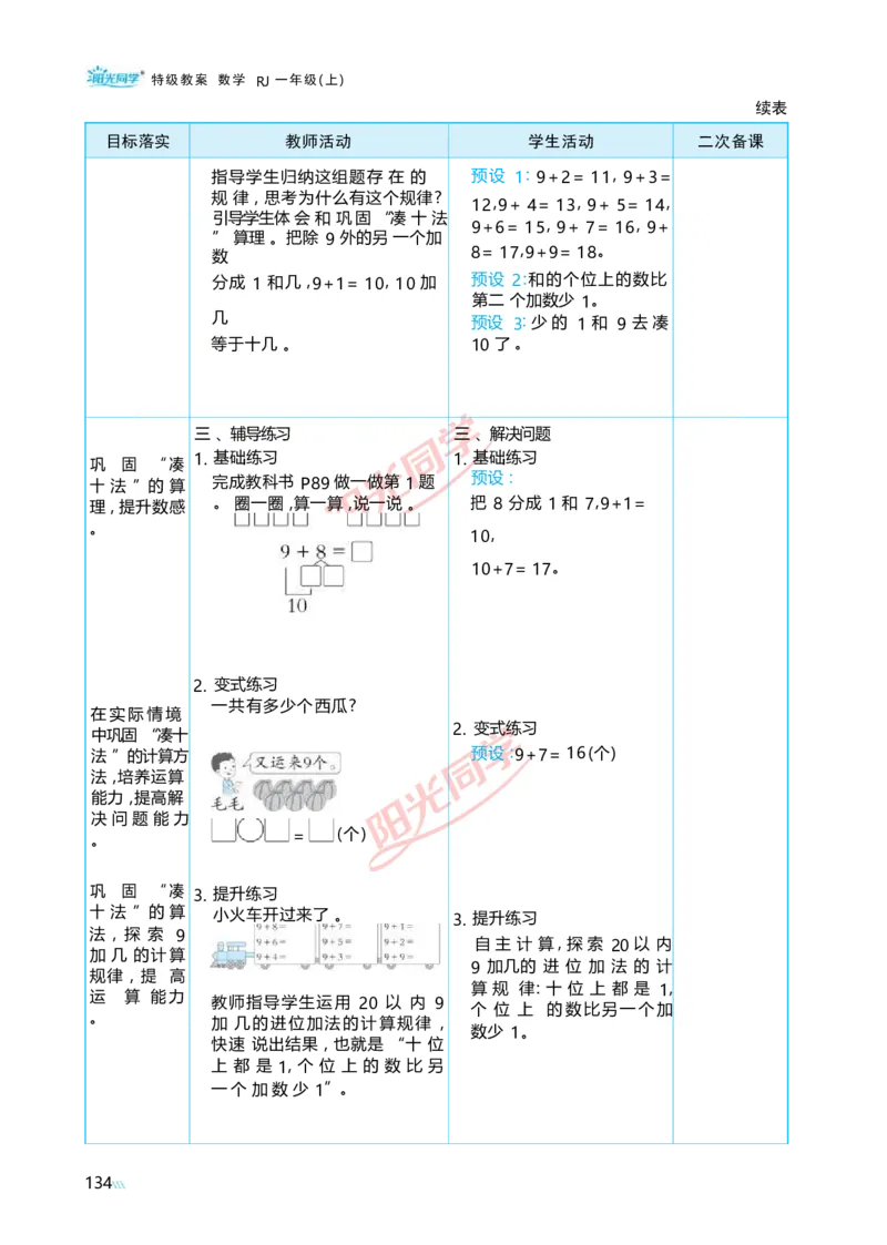五20以内的进位加法_小学数学人教版单独教案（1-6上下册）_《阳光同学教案》1-6上册（25秋）_阳光同学特级教案数学人教1年级上册