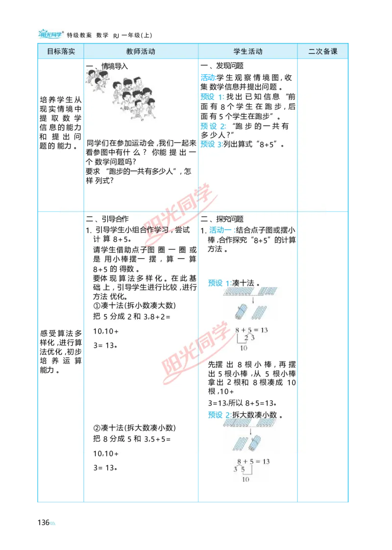 五20以内的进位加法_小学数学人教版单独教案（1-6上下册）_《阳光同学教案》1-6上册（25秋）_阳光同学特级教案数学人教1年级上册