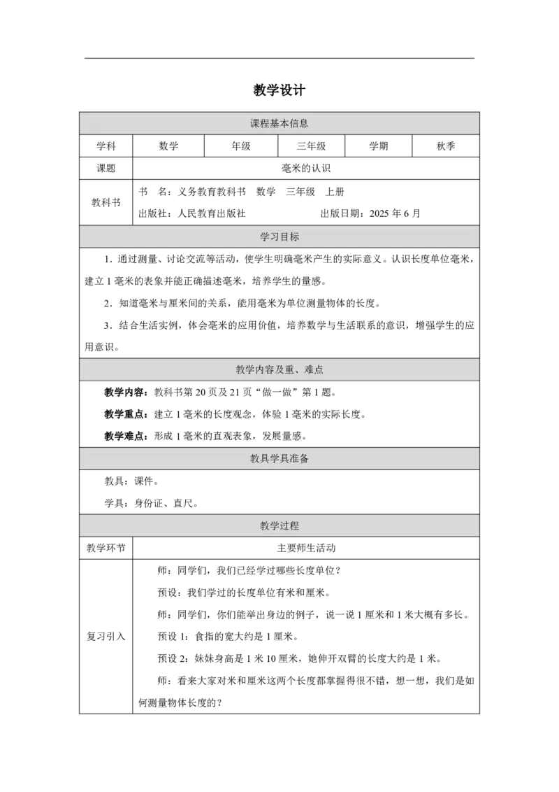 11毫米的认识_毫米的认识_教学设计_小学数学人教版单独教案（1-6上下册）_《智慧教育教案》1-6上下册（25秋）_1-6上册_3年级上册（教案）2025秋新教材_第3单元