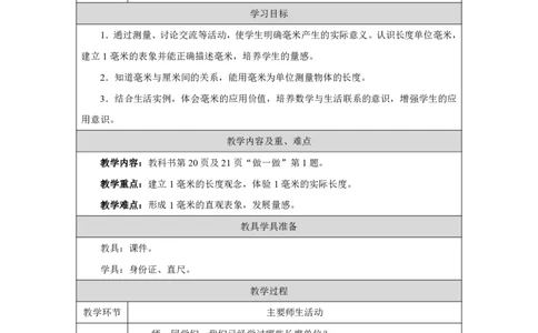 11毫米的认识_毫米的认识_教学设计_小学数学人教版单独教案（1-6上下册）_《智慧教育教案》1-6上下册（25秋）_1-6上册_3年级上册（教案）2025秋新教材_第3单元