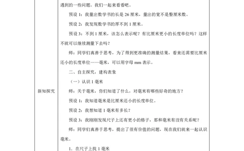 11毫米的认识_毫米的认识_教学设计_小学数学人教版单独教案（1-6上下册）_《智慧教育教案》1-6上下册（25秋）_1-6上册_3年级上册（教案）2025秋新教材_第3单元