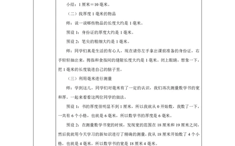 11毫米的认识_毫米的认识_教学设计_小学数学人教版单独教案（1-6上下册）_《智慧教育教案》1-6上下册（25秋）_1-6上册_3年级上册（教案）2025秋新教材_第3单元
