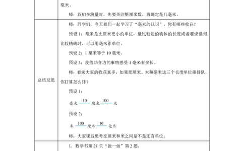 11毫米的认识_毫米的认识_教学设计_小学数学人教版单独教案（1-6上下册）_《智慧教育教案》1-6上下册（25秋）_1-6上册_3年级上册（教案）2025秋新教材_第3单元