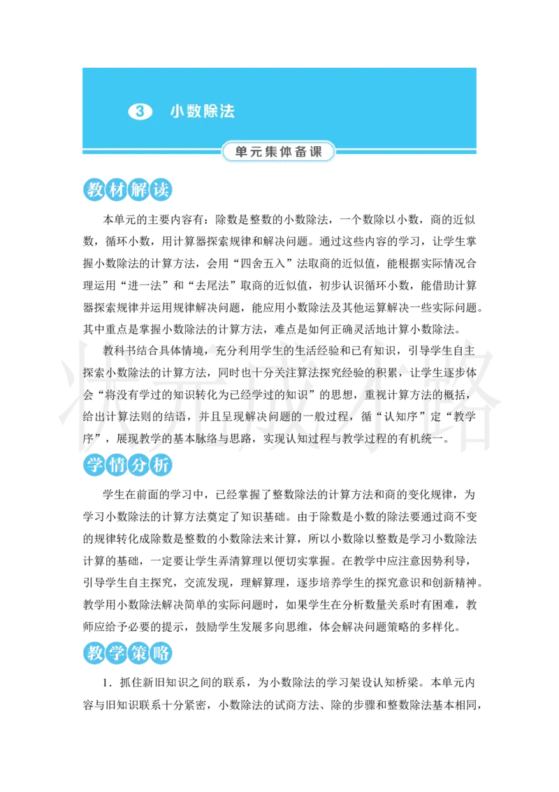 第1课时除数是整数的小数除法(1)_小学数学人教版单独教案（1-6上下册）_《状元大课堂教案》1-6上下册（26春）_1-6上册_2.R5数上教案_3小数除法