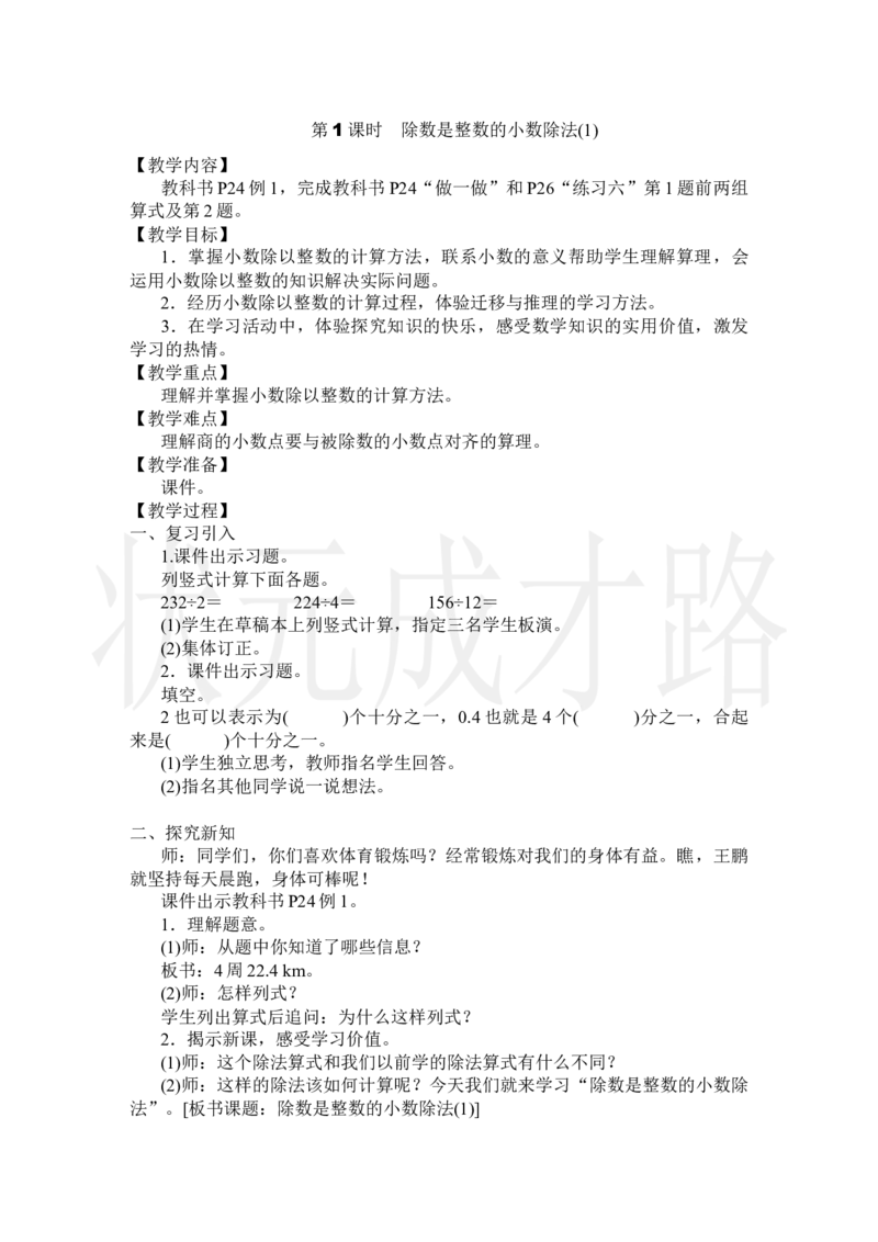 第1课时除数是整数的小数除法(1)_小学数学人教版单独教案（1-6上下册）_《状元大课堂教案》1-6上下册（26春）_1-6上册_2.R5数上教案_3小数除法