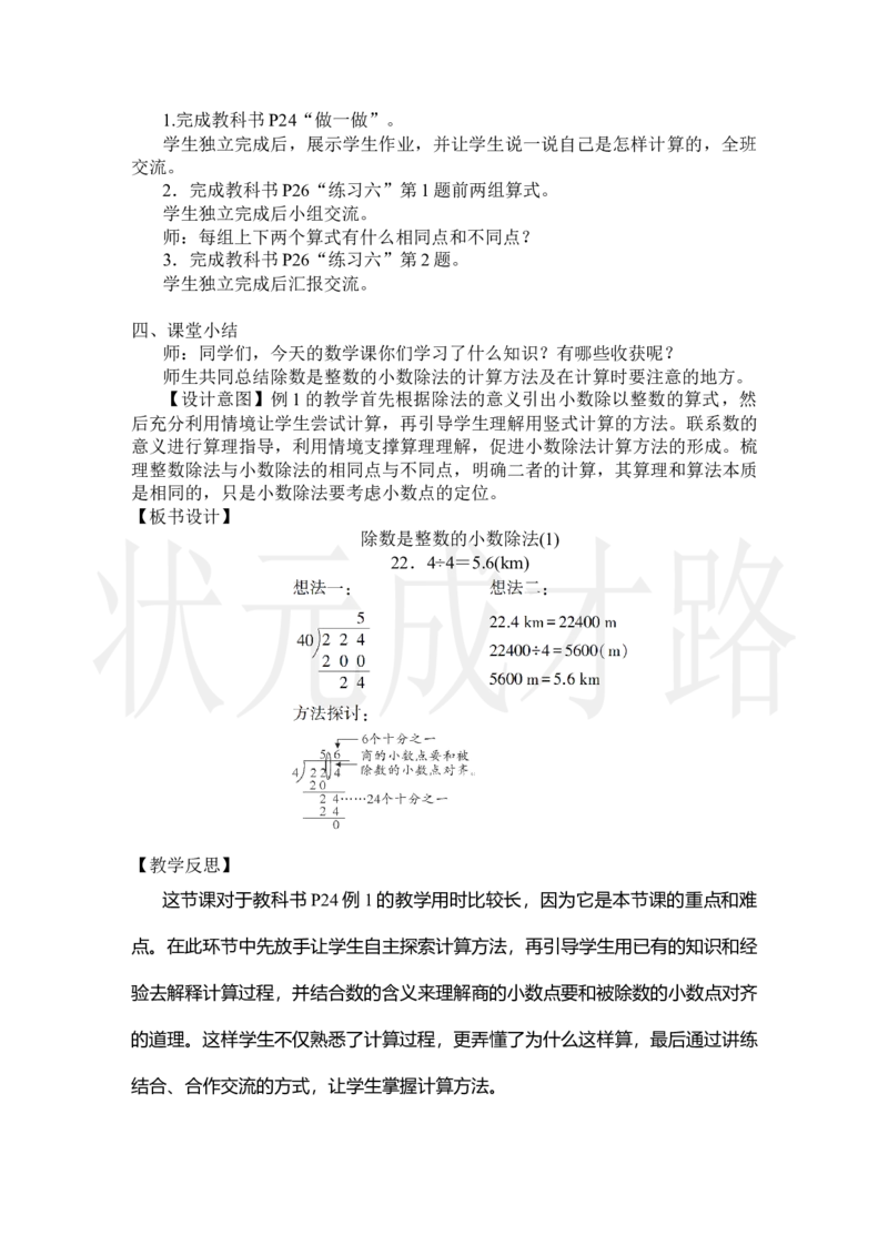 第1课时除数是整数的小数除法(1)_小学数学人教版单独教案（1-6上下册）_《状元大课堂教案》1-6上下册（26春）_1-6上册_2.R5数上教案_3小数除法
