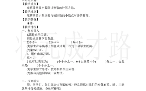 第1课时除数是整数的小数除法(1)_小学数学人教版单独教案（1-6上下册）_《状元大课堂教案》1-6上下册（26春）_1-6上册_2.R5数上教案_3小数除法