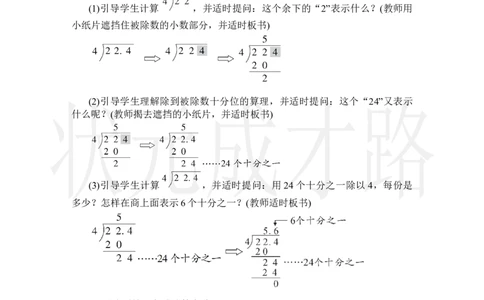 第1课时除数是整数的小数除法(1)_小学数学人教版单独教案（1-6上下册）_《状元大课堂教案》1-6上下册（26春）_1-6上册_2.R5数上教案_3小数除法
