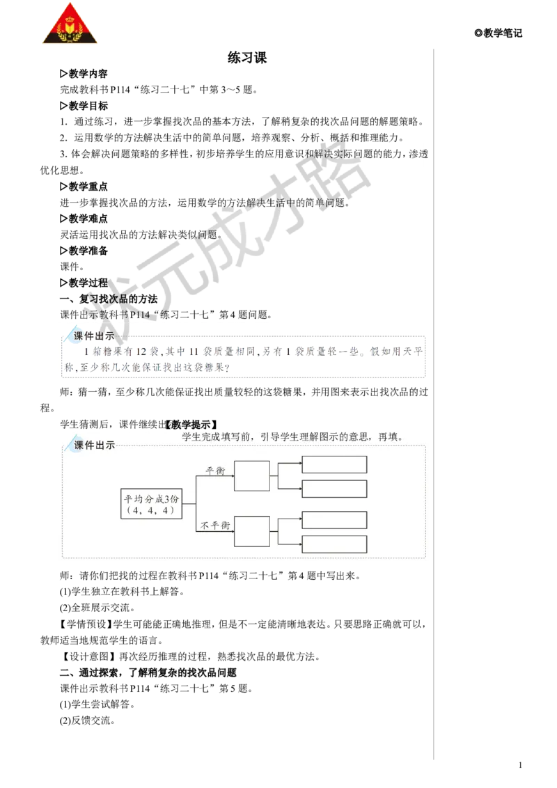 练习课教案_小学数学人教版单独教案（1-6上下册）_《状元大课堂教案》1-6上下册（26春）_1-6下册_5年级下册_8数学广角&mdash;&mdash;找次品
