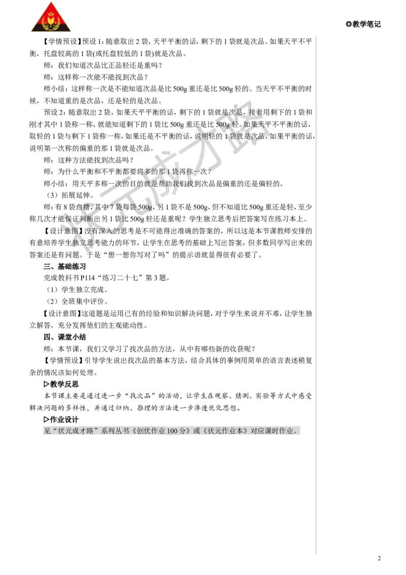 练习课教案_小学数学人教版单独教案（1-6上下册）_《状元大课堂教案》1-6上下册（26春）_1-6下册_5年级下册_8数学广角&mdash;&mdash;找次品