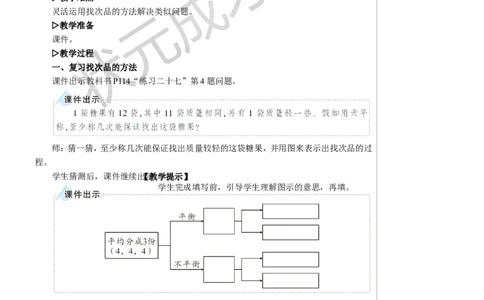 练习课教案_小学数学人教版单独教案（1-6上下册）_《状元大课堂教案》1-6上下册（26春）_1-6下册_5年级下册_8数学广角&mdash;&mdash;找次品
