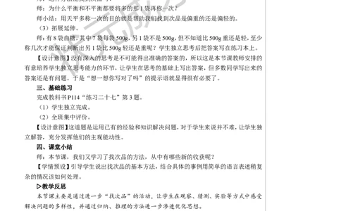 练习课教案_小学数学人教版单独教案（1-6上下册）_《状元大课堂教案》1-6上下册（26春）_1-6下册_5年级下册_8数学广角&mdash;&mdash;找次品
