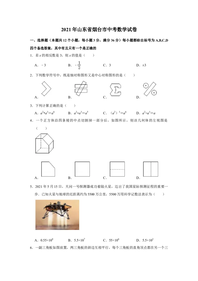 2021年山东省烟台市中考数学真题解析版_2.2015-2025年中考数学_2.数学中考真题2015-2024年_地区卷_山东省_烟台中考数学08-22