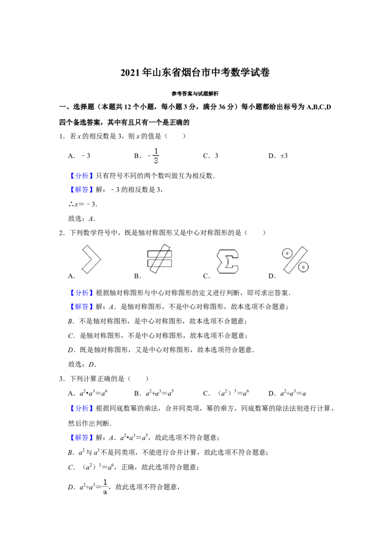 2021年山东省烟台市中考数学真题解析版_2.2015-2025年中考数学_2.数学中考真题2015-2024年_地区卷_山东省_烟台中考数学08-22