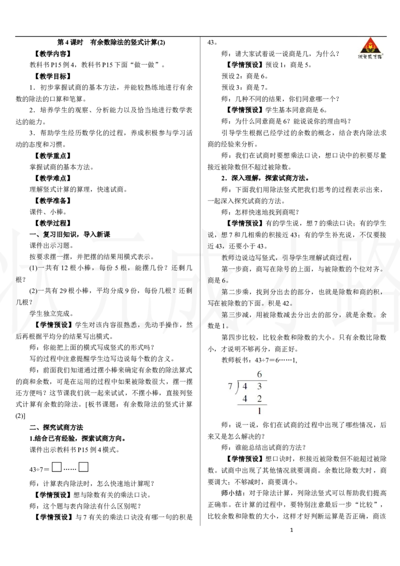 第4课时　有余数除法的竖式计算(2)_小学数学人教版单独教案（1-6上下册）_《状元大课堂教案》1-6上下册（26春）_1-6下册_2年级下册（26春）_新教材教案（26春）_2.R2数下教案前3单元