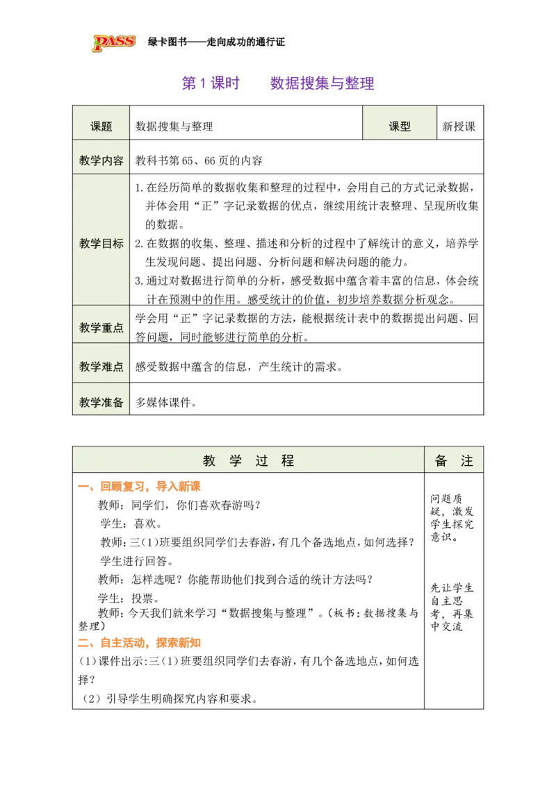 1数据的搜集与整理_小学数学人教版单独教案（1-6上下册）_《绿卡图书教案》1-6下册（26春）_3年级下册（26春）_5数据的收集与整理