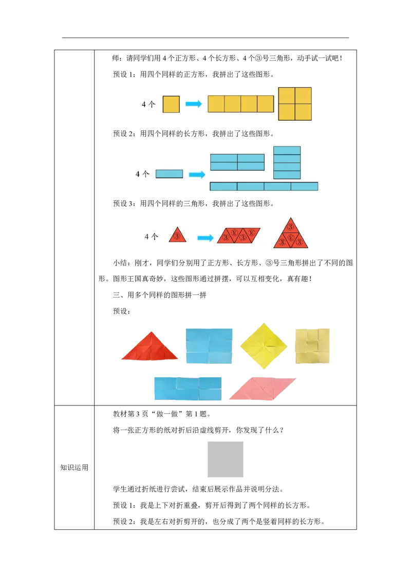 图形的拼组_图形的拼组_教学设计_小学数学人教版单独教案（1-6上下册）_《智慧教育教案》1-6上下册（25秋）_1-6下册_1年级下册（教案）2025春_2025春_第1单元认识平面图形