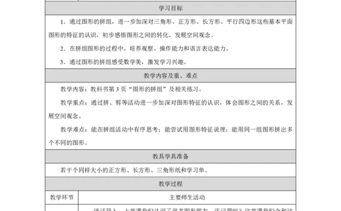图形的拼组_图形的拼组_教学设计_小学数学人教版单独教案（1-6上下册）_《智慧教育教案》1-6上下册（25秋）_1-6下册_1年级下册（教案）2025春_2025春_第1单元认识平面图形
