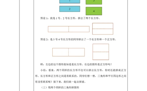 图形的拼组_图形的拼组_教学设计_小学数学人教版单独教案（1-6上下册）_《智慧教育教案》1-6上下册（25秋）_1-6下册_1年级下册（教案）2025春_2025春_第1单元认识平面图形
