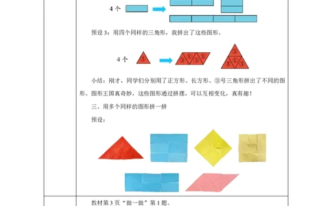 图形的拼组_图形的拼组_教学设计_小学数学人教版单独教案（1-6上下册）_《智慧教育教案》1-6上下册（25秋）_1-6下册_1年级下册（教案）2025春_2025春_第1单元认识平面图形