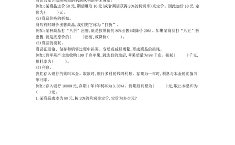 方法技巧练&mdash;&mdash;销售中的数学问题_小学数学人教版6年级下册_10特色作业_10特色作业_方法技巧练
