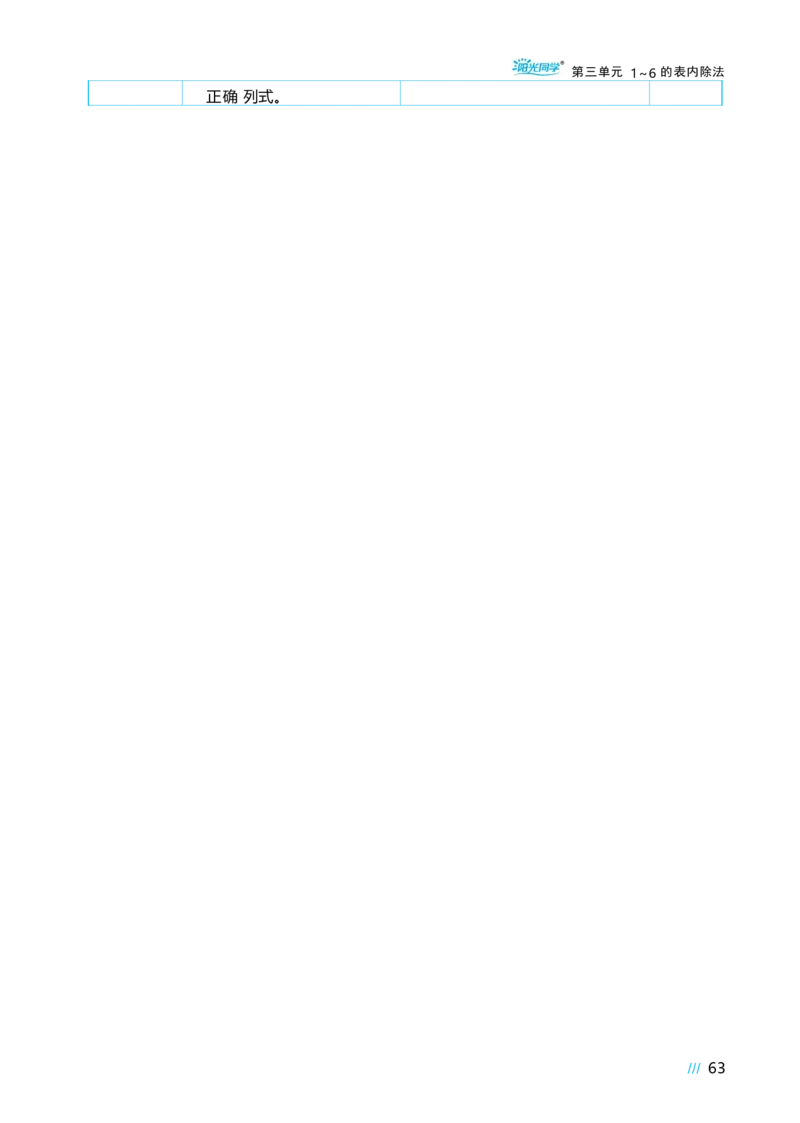 第三单元_小学数学人教版单独教案（1-6上下册）_《阳光同学教案》1-6上册（25秋）_阳光同学特级教案数学人教2年级上册_第三单元1~6的表内除法