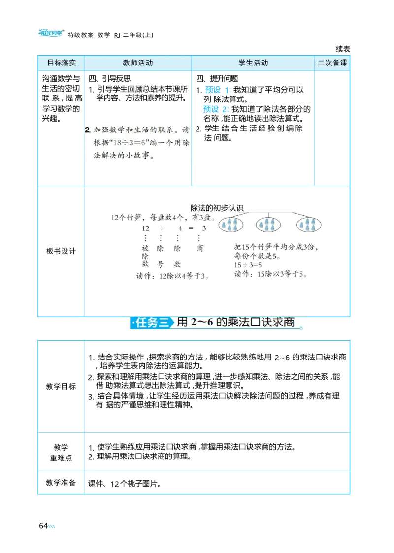 第三单元_小学数学人教版单独教案（1-6上下册）_《阳光同学教案》1-6上册（25秋）_阳光同学特级教案数学人教2年级上册_第三单元1~6的表内除法