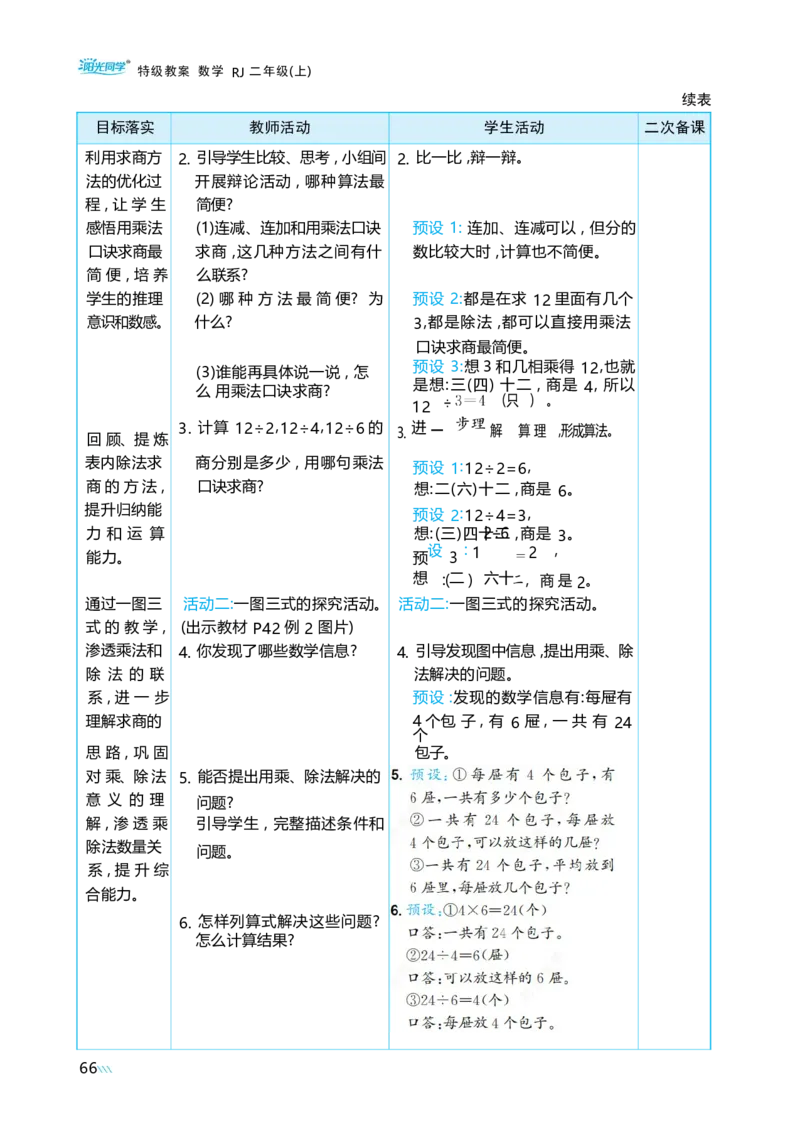 第三单元_小学数学人教版单独教案（1-6上下册）_《阳光同学教案》1-6上册（25秋）_阳光同学特级教案数学人教2年级上册_第三单元1~6的表内除法