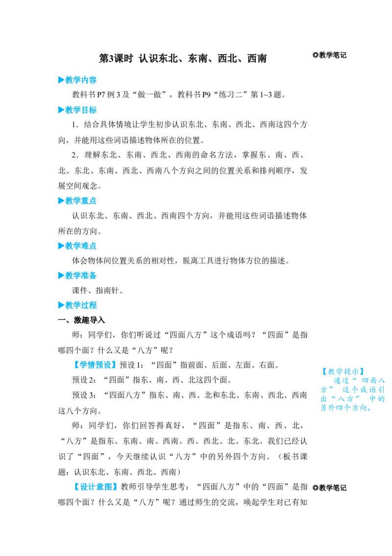 第3课时认识东北、东南、西北、西南_小学数学人教版单独教案（1-6上下册）_《状元大课堂教案》1-6上下册（26春）_1-6下册_3年级下册（26春）_旧教材教案_1位置与方向(一)