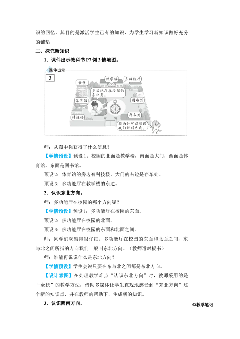第3课时认识东北、东南、西北、西南_小学数学人教版单独教案（1-6上下册）_《状元大课堂教案》1-6上下册（26春）_1-6下册_3年级下册（26春）_旧教材教案_1位置与方向(一)