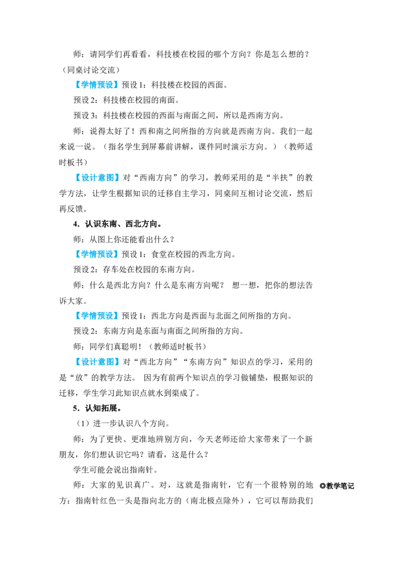 第3课时认识东北、东南、西北、西南_小学数学人教版单独教案（1-6上下册）_《状元大课堂教案》1-6上下册（26春）_1-6下册_3年级下册（26春）_旧教材教案_1位置与方向(一)