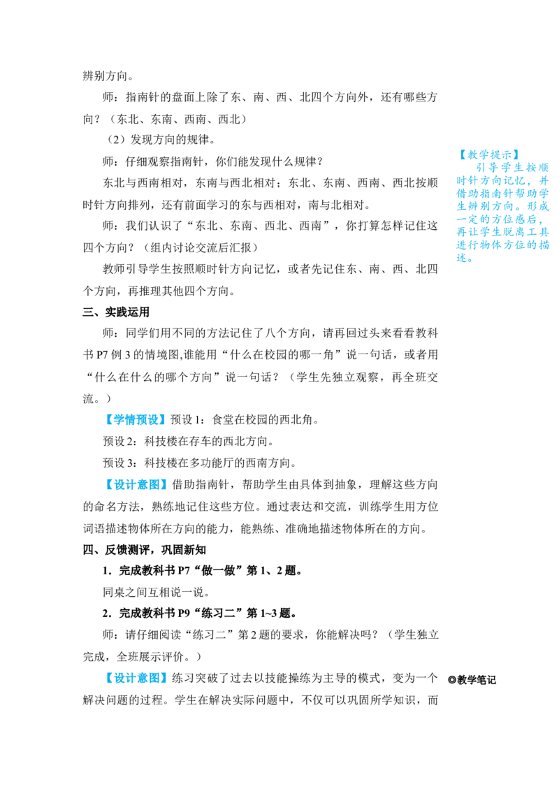 第3课时认识东北、东南、西北、西南_小学数学人教版单独教案（1-6上下册）_《状元大课堂教案》1-6上下册（26春）_1-6下册_3年级下册（26春）_旧教材教案_1位置与方向(一)