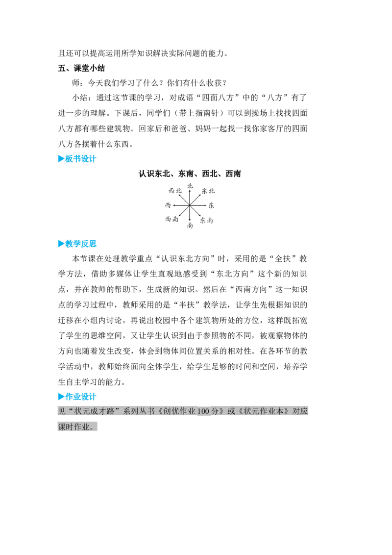 第3课时认识东北、东南、西北、西南_小学数学人教版单独教案（1-6上下册）_《状元大课堂教案》1-6上下册（26春）_1-6下册_3年级下册（26春）_旧教材教案_1位置与方向(一)