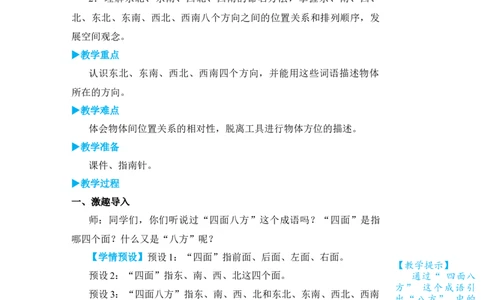 第3课时认识东北、东南、西北、西南_小学数学人教版单独教案（1-6上下册）_《状元大课堂教案》1-6上下册（26春）_1-6下册_3年级下册（26春）_旧教材教案_1位置与方向(一)