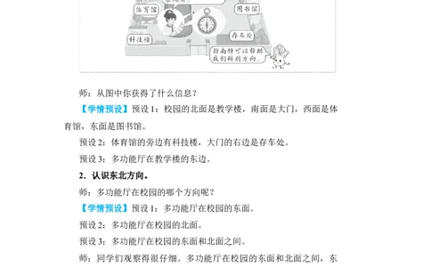 第3课时认识东北、东南、西北、西南_小学数学人教版单独教案（1-6上下册）_《状元大课堂教案》1-6上下册（26春）_1-6下册_3年级下册（26春）_旧教材教案_1位置与方向(一)