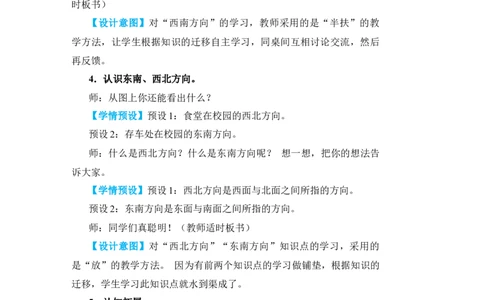 第3课时认识东北、东南、西北、西南_小学数学人教版单独教案（1-6上下册）_《状元大课堂教案》1-6上下册（26春）_1-6下册_3年级下册（26春）_旧教材教案_1位置与方向(一)