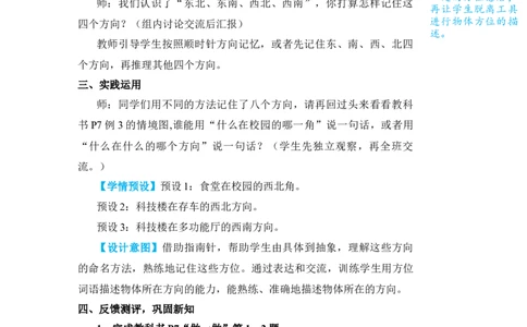 第3课时认识东北、东南、西北、西南_小学数学人教版单独教案（1-6上下册）_《状元大课堂教案》1-6上下册（26春）_1-6下册_3年级下册（26春）_旧教材教案_1位置与方向(一)