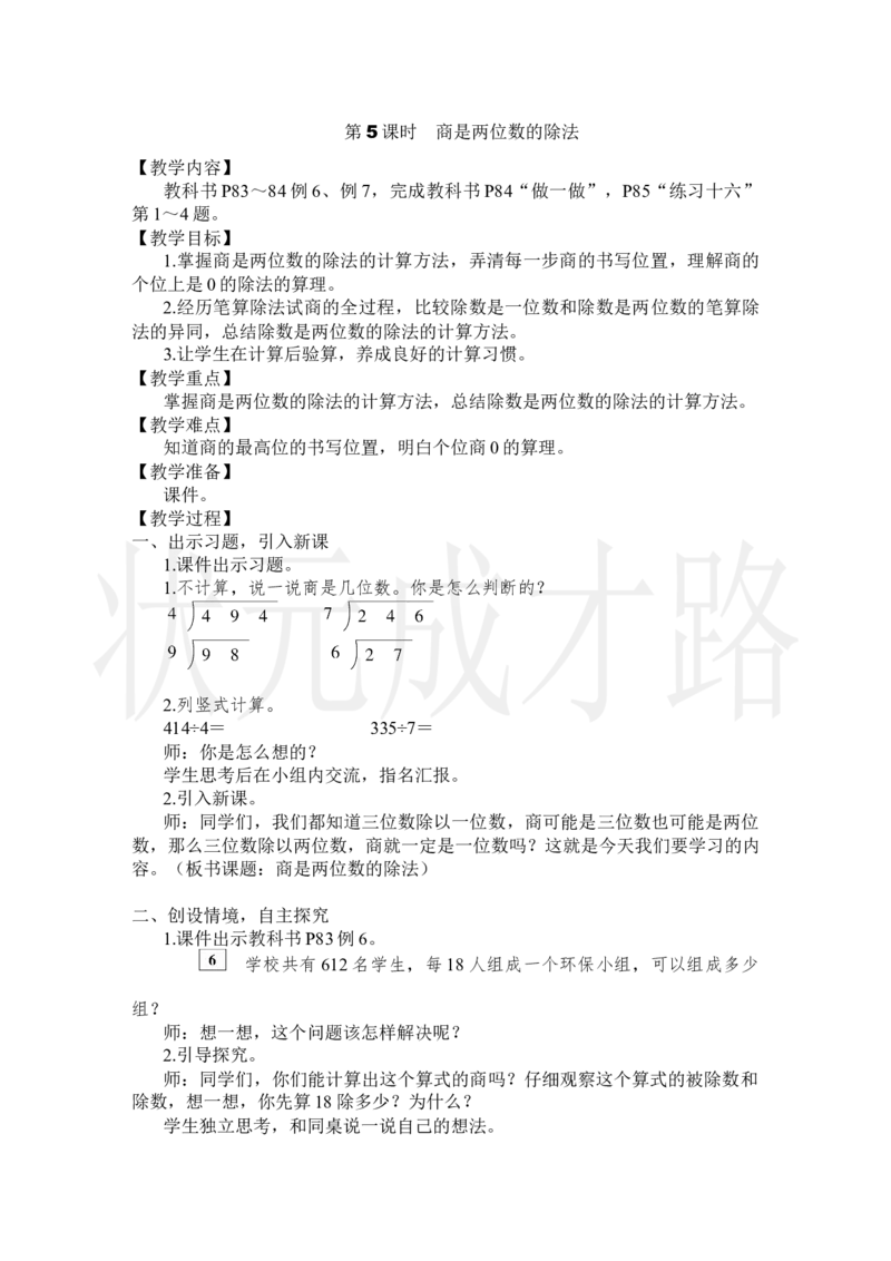第5课时商是两位数的除法_小学数学人教版单独教案（1-6上下册）_《状元大课堂教案》1-6上下册（26春）_1-6上册_2.R4数上教案_6除数是两位数的除法_2.笔算除法