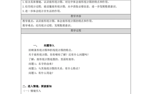 扇形统计图的认识（第1课时）_教学设计_小学数学人教版单独教案（1-6上下册）_《智慧教育教案》1-6上下册（25秋）_1-6上册_6年级上册（教案）新插图_第7单元扇形统计图