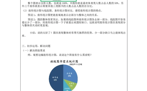 扇形统计图的认识（第1课时）_教学设计_小学数学人教版单独教案（1-6上下册）_《智慧教育教案》1-6上下册（25秋）_1-6上册_6年级上册（教案）新插图_第7单元扇形统计图