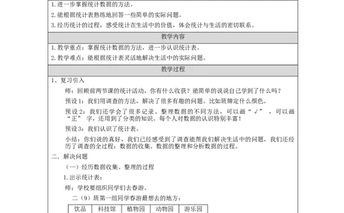1.3数据收集与整理练习教学设计_小学数学人教版单独教案（1-6上下册）_《智慧教育教案》1-6上下册（25秋）_1-6下册_2年级下册（教案）新插图_第1单元数据收集和整理
