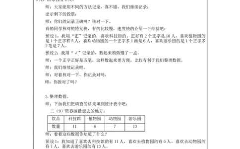1.3数据收集与整理练习教学设计_小学数学人教版单独教案（1-6上下册）_《智慧教育教案》1-6上下册（25秋）_1-6下册_2年级下册（教案）新插图_第1单元数据收集和整理